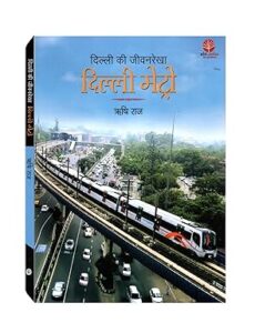 Dilli Ki Jeevan Rekha - Dilli Metro